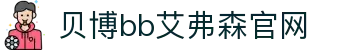 中国·Bb艾弗森(ballbet贝博)有限公司-官方网站